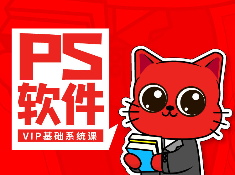 PS软件基础系统课程