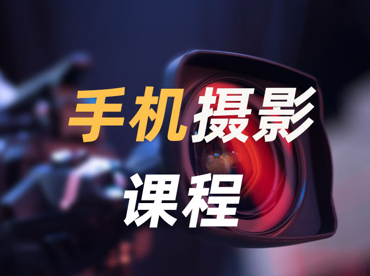 手机摄影课程